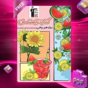 دانلود PDF کتاب تابستان دوازدهم رشته ریاضی