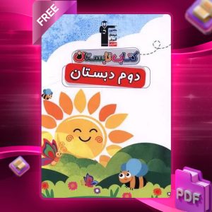 دانلود PDF کتاب تابستان دوم دبستان قلم چی