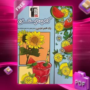 دانلود PDF کتاب تابستان یازدهم رشته تجربی قلم چی
