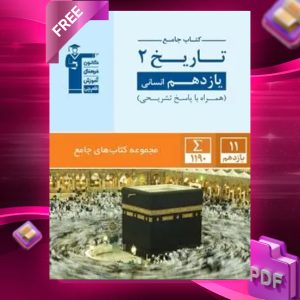 دانلود PDF کتاب تاریخ یازدهم رشته انسانی جامع قلم چی