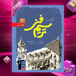 دانلود PDF کتاب ترسیم فنی آبی قلم چی
