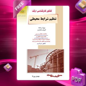 دانلود کتاب تنظیم شرایط محیطی مهندس مهدی پرنا