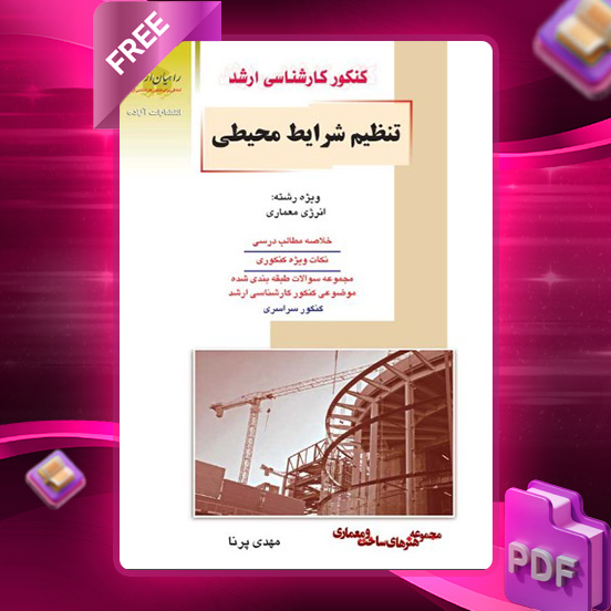 دانلود کتاب تنظیم شرایط محیطی مهندس مهدی پرنا