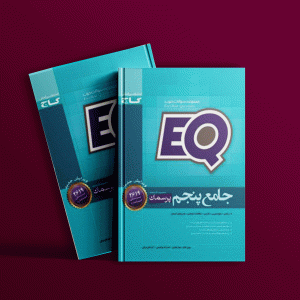 دانلود کتاب جامع پنجم دبستان EQ گاج