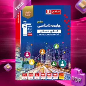 دانلود PDF رایگان کتاب جامعه شناسی جامع کنکور آبی قلم چی