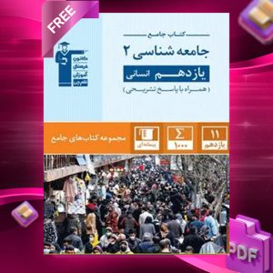 دانلود PDF کتاب جامعه شناسی یازدهم انسانی جامع قلم چی