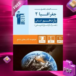 دانلود PDF کتاب جغرافیا یازدهم انسانی جامع قلم چی