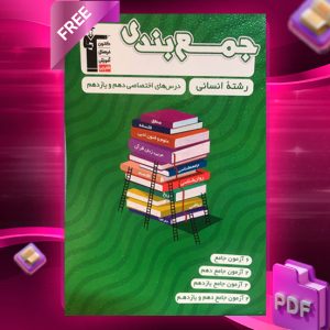 دانلود PDF رایگان کتاب جمع بندی اختصاصی دهم و یازدهم انسانی قلم چی
