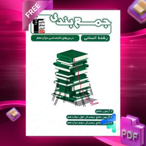 دانلود PDF کتاب جمع بندی دروس اختصاصی دوازدهم انسانی قلم چی