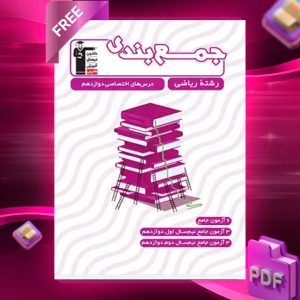 دانلود PDF کتاب جمع بندی دروس اختصاصی دوازدهم رشته ریاضی قلم چی