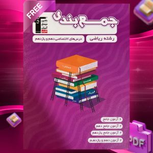 دانلود PDF کتاب جمع بندی دروس عمومی و اختصاصی پایه رشته ریاضی قلم چی