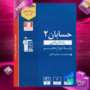 دانلود PDF رایگان کتاب حسابان دوازدهم تست آبی قلم چی