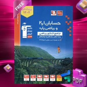 دانلود رایگان کتاب حسابان و ریاضی پایه کنکور آبی جلد اول قلم چی