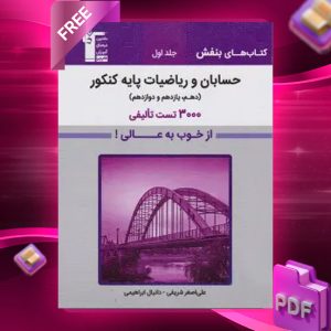 دانلود PDF کتاب حسابان و ریاضیات پایه بنفش جلد اول قلم چی