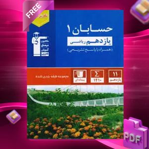 دانلود PDF رایگان کتاب حسابان یازدهم تست آبی قلم چی