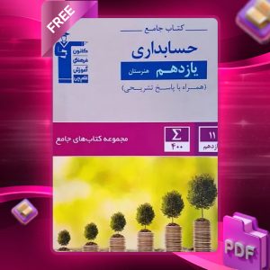 دانلود PDF کتاب حسابداری یازدهم هنرستان جامع قلم چی