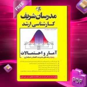 دانلود کتاب ارشد آمار و احتمالات مدرسان شریف