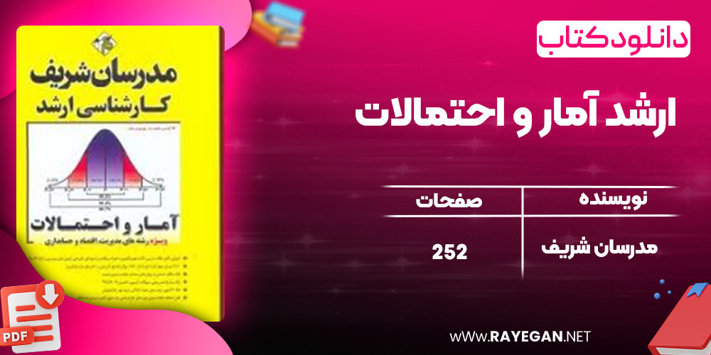 خرید کتاب ارشد آمار و احتمالات مدرسان شریف pdf