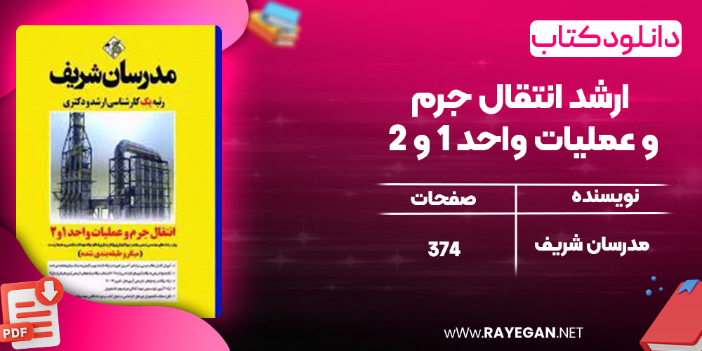 خرید کتاب ارشد انتقال جرم و عملیات واحد 1 و 2 مدرسان شریف pdf خرید کتاب ارشد انتقال جرم و عملیات واحد 1 و 2 مدرسان شریف pdf