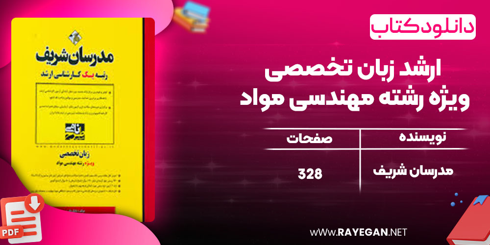 خرید کتاب ارشد زبان تخصصی ویژه رشته مهندسی مواد مدرسان شریف pdf خرید کتاب ارشد زبان تخصصی ویژه رشته مهندسی مواد مدرسان شریف pdf