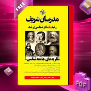 کتاب ارشد نظریه های جامعه شناسی مدرسان شریف