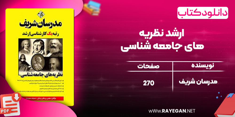 خرید کتاب ارشد نظریه های جامعه شناسی مدرسان شریف pdf