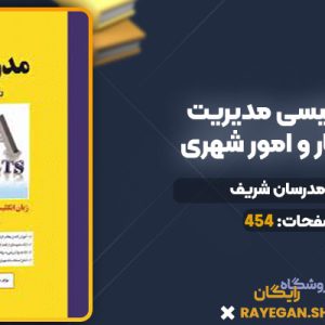 دانلود کتاب زبان انگلیسی مدیریت کسب و کار و امور شهری مدرسان شریف