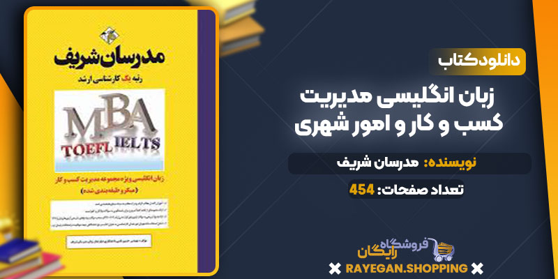 دانلود کتاب زبان انگلیسی مدیریت کسب و کار و امور شهری مدرسان شریف