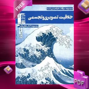 دانلود PDF رایگان کتاب خلاقیت تصویری و تجسمی آبی قلم چی