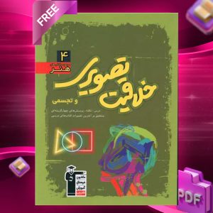دانلودPDF رایگان کتاب خلاقیت تصویری و تجسمی سبز قلم چی