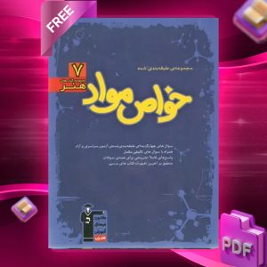 دانلود PDF کتاب خواص مواد آبی قلم چی