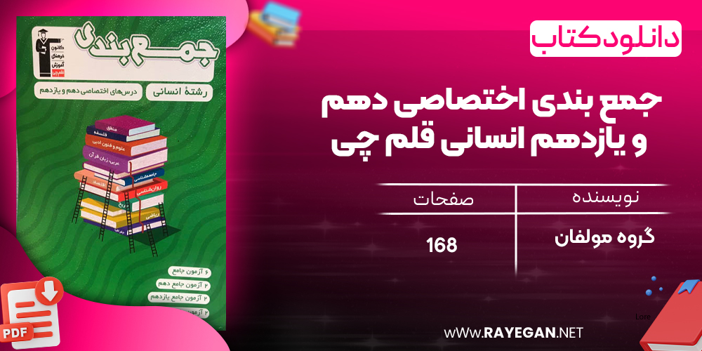 دانلود PDF رایگان کتاب جمع بندی اختصاصی دهم و یازدهم انسانی قلم چی