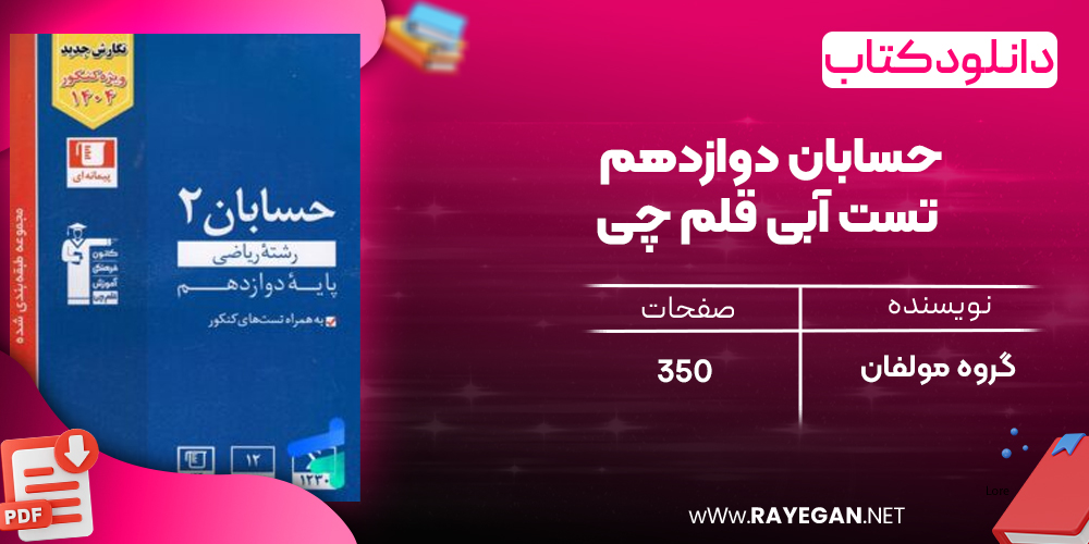 دانلود PDF رایگان کتاب حسابان دوازدهم تست آبی قلم چی