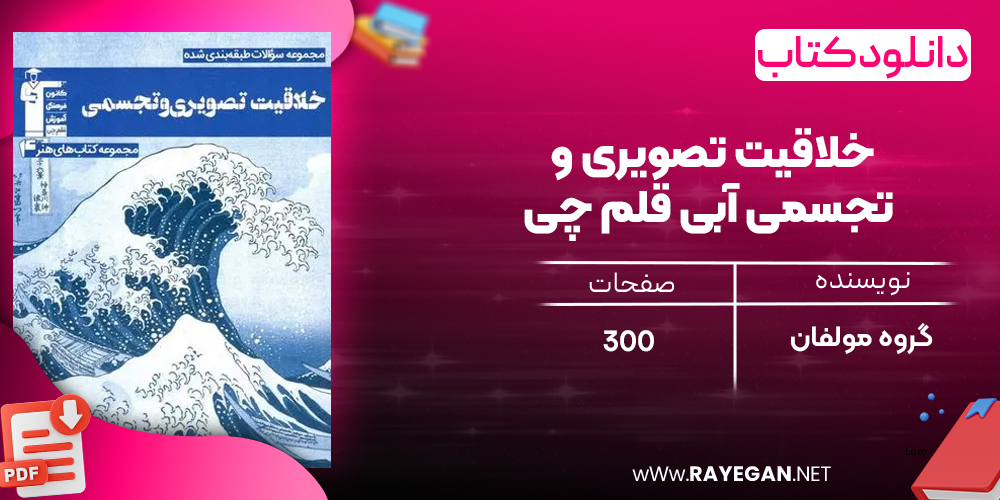 دانلود PDF رایگان کتاب خلاقیت تصویری و تجسمی آبی قلم چی