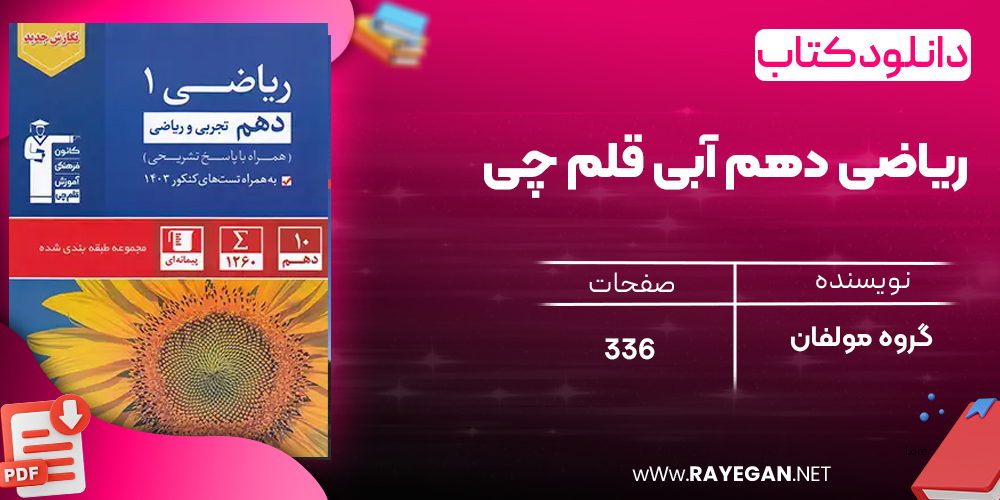 دانلود PDF رایگان کتاب ریاضی دهم آبی قلم چی