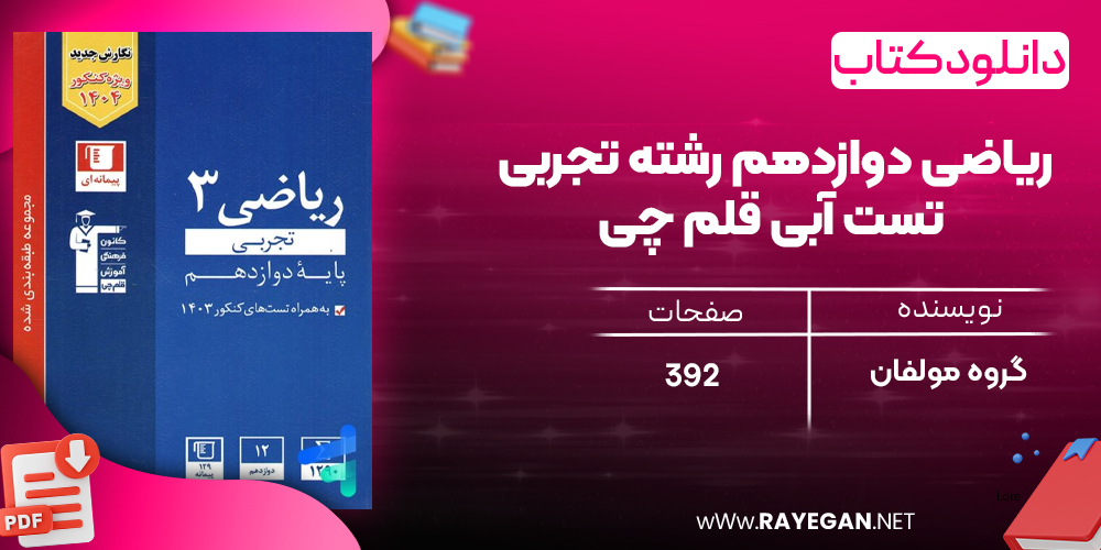 دانلود PDF رایگان کتاب ریاضی دوازدهم رشته تجربی تست آبی قلم چی