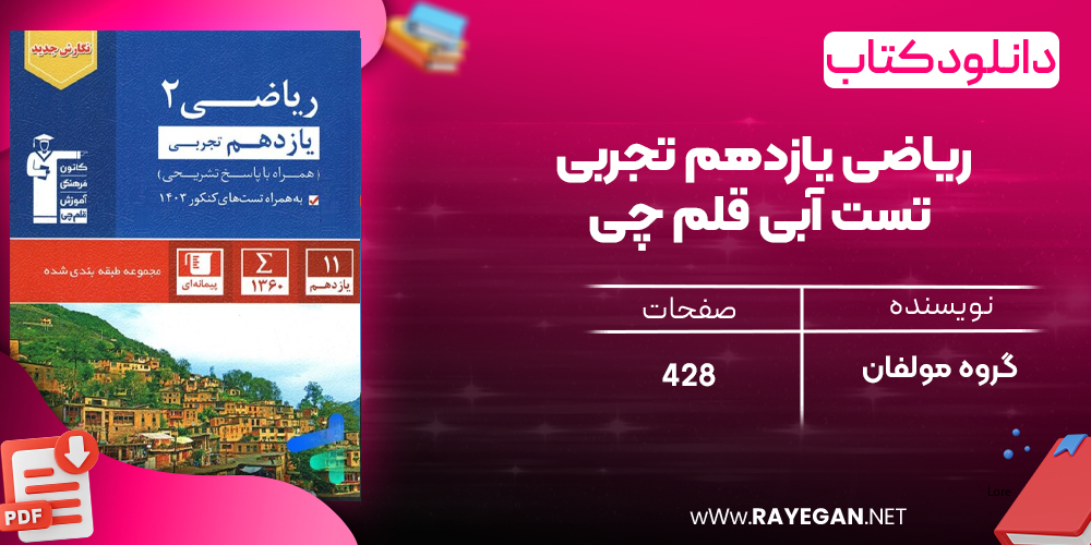 دانلود PDF رایگان کتاب ریاضی یازدهم تجربی تست آبی قلم چی