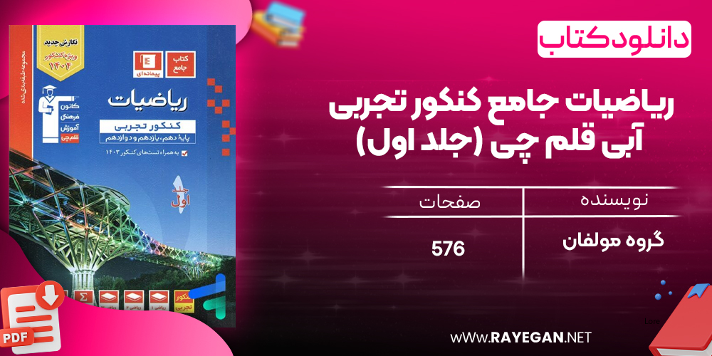 دانلود PDF رایگان کتاب ریاضیات جامع کنکور تجربی آبی قلم چی جلد اول