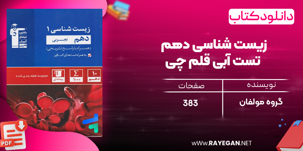 دانلود PDF رایگان کتاب زیست شناسی دهم تست آبی قلم چی