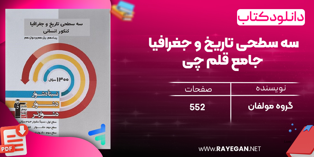 دانلود PDF رایگان کتاب سه سطحی تاریخ و جغرافیا جامع قلم چی