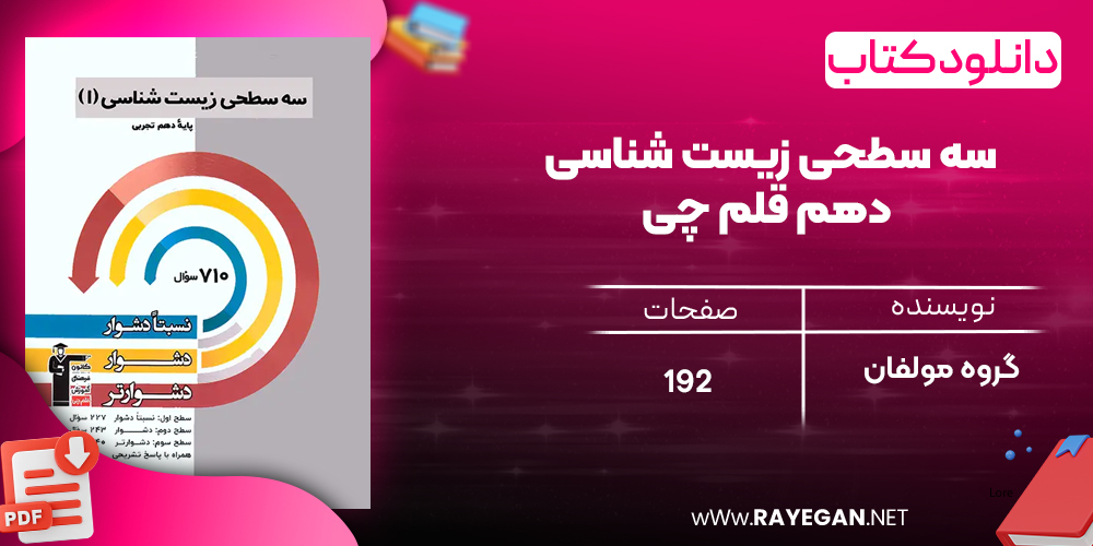دانلود PDF رایگان کتاب سه سطحی زیست شناسی دهم قلم چی
