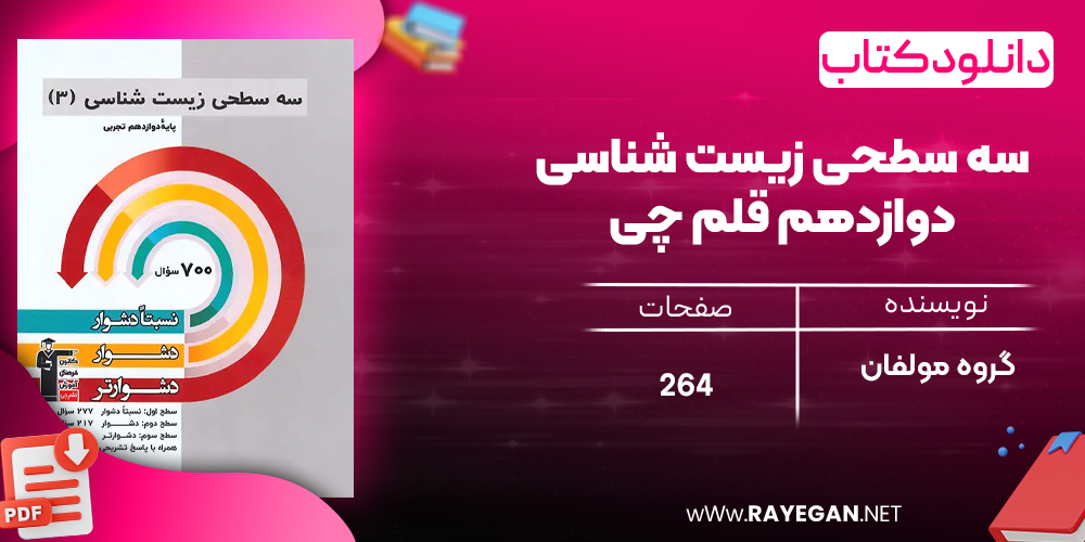 دانلود PDF رایگان کتاب سه سطحی زیست شناسی دوازدهم قلم چی