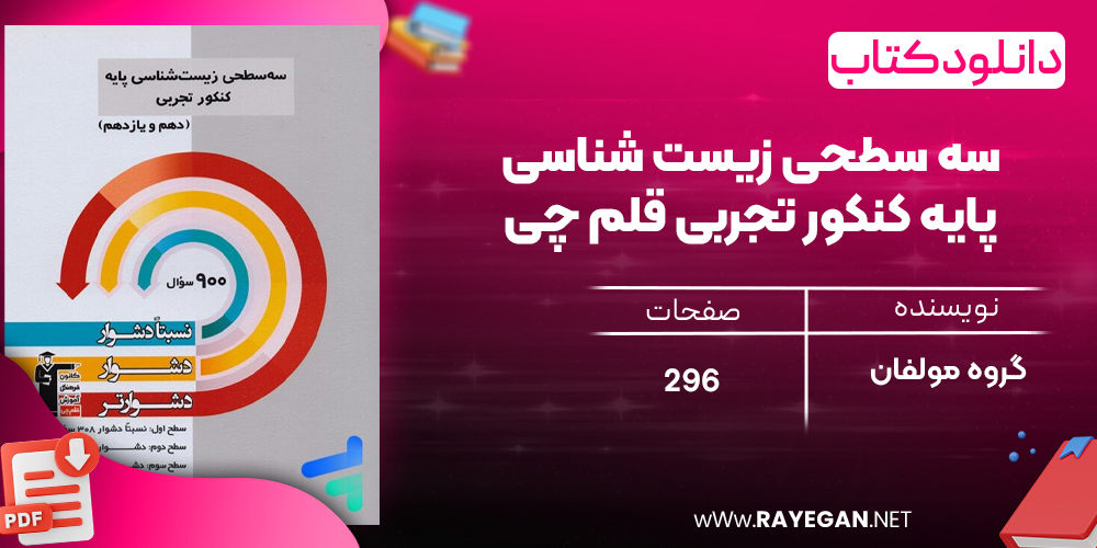 دانلود PDF رایگان کتاب سه سطحی زیست شناسی پایه کنکور تجربی قلم چی