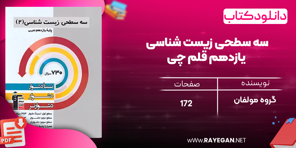 دانلود PDF رایگان کتاب سه سطحی زیست شناسی یازدهم قلم چی