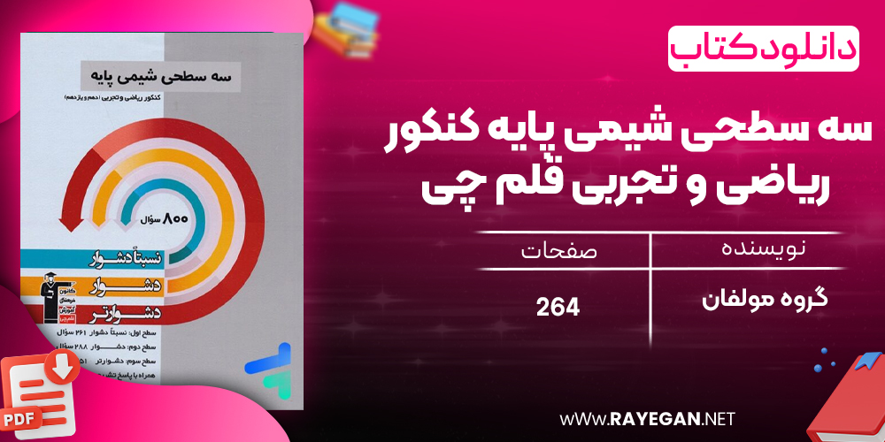 دانلود PDF رایگان کتاب سه سطحی شیمی پایه کنکور ریاضی و تجربی قلم چی