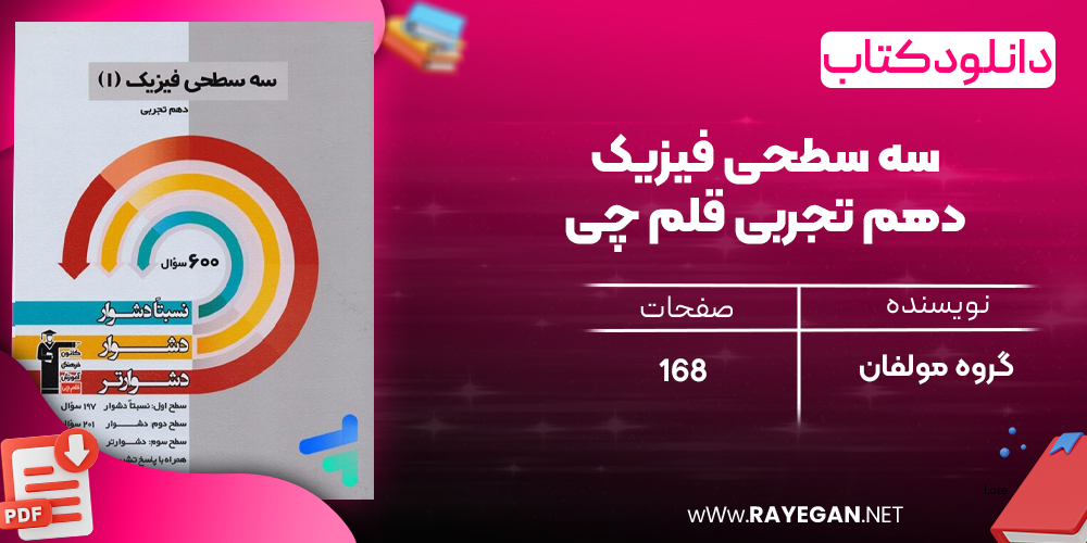 دانلود PDF رایگان کتاب سه سطحی فیزیک دهم تجربی قلم چی