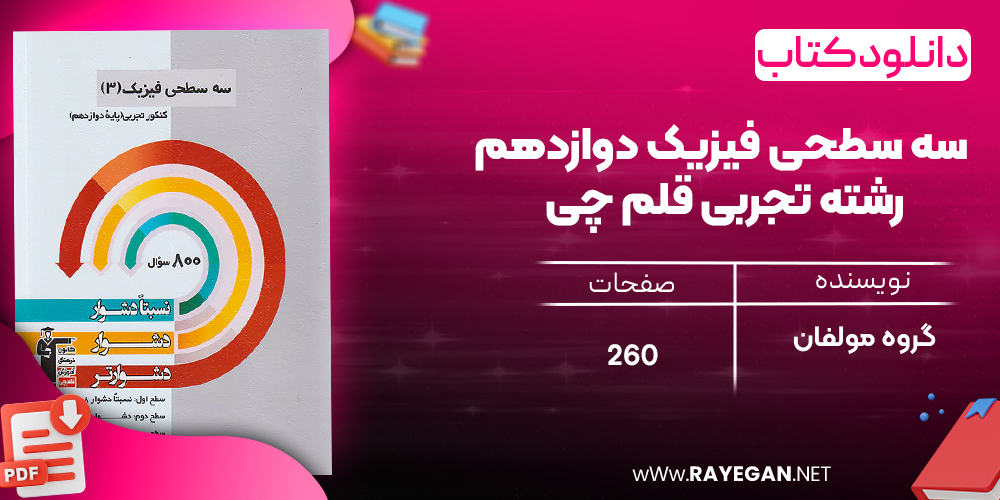 دانلود PDF رایگان کتاب سه سطحی فیزیک دوازدهم رشته تجربی قلم چی