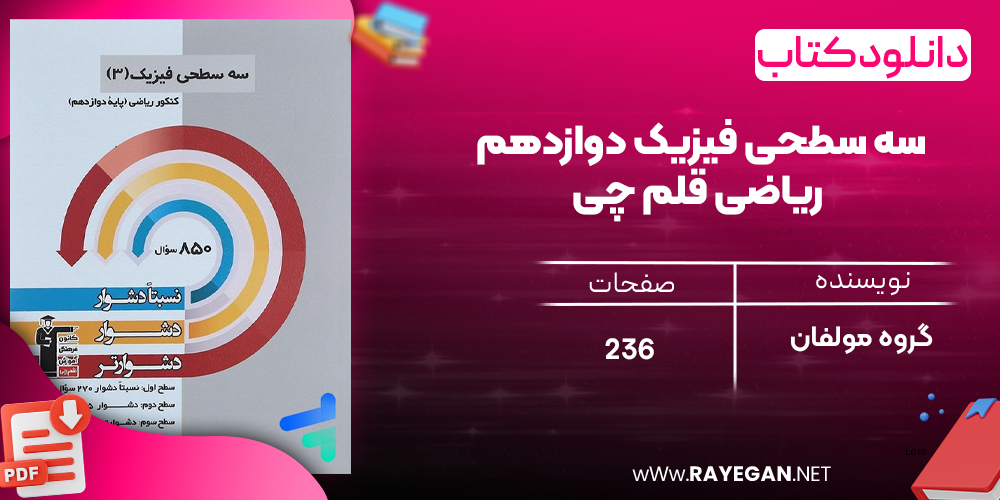 دانلود PDF رایگان کتاب سه سطحی فیزیک دوازدهم ریاضی قلم چی