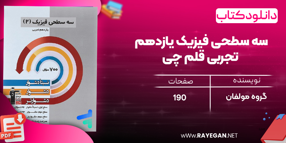 دانلود PDF رایگان کتاب سه سطحی فیزیک یازدهم تجربی قلم چی