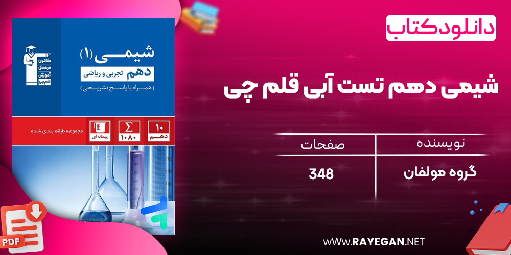 دانلود PDF رایگان کتاب شیمی دهم تست آبی قلم چی